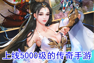 上線5000級的傳奇手游 手游版傳奇排行第一
