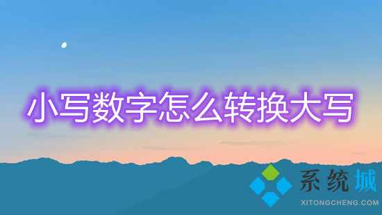 小寫數(shù)字怎么轉(zhuǎn)換大寫 數(shù)字小寫轉(zhuǎn)換成大寫的方法