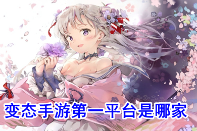 變態手游第一平臺是哪家 變態手游app排行榜