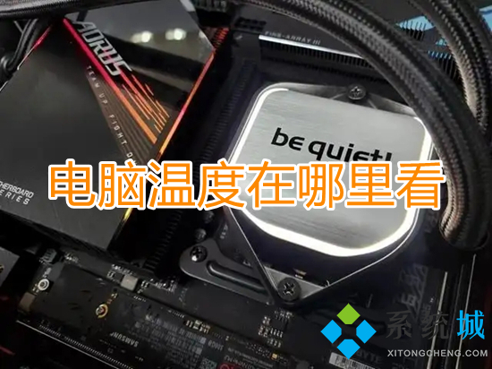 電腦溫度在哪里看 如何查看電腦溫度