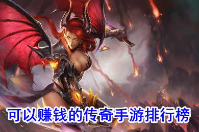 可以賺錢的傳奇手游排行榜 傳奇手游打金提現(xiàn)版下載