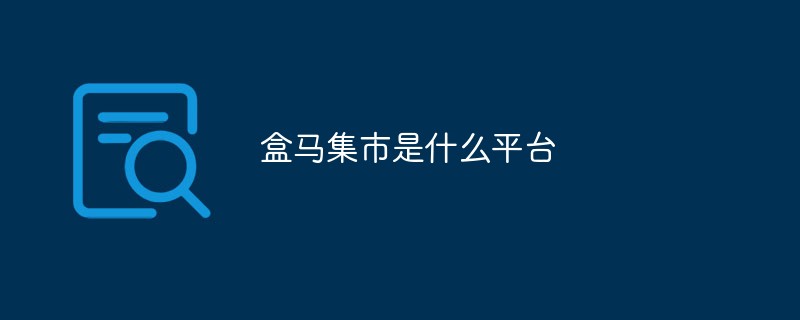 盒馬集市是什么平臺