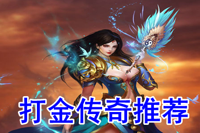 2022免費(fèi)打金傳奇推薦 適合散人打金傳奇哪個靠譜