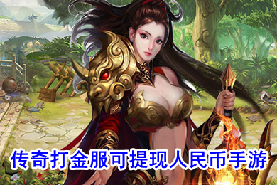傳奇打金服可提現(xiàn)人民幣手游 傳奇掙錢的游戲是哪一款