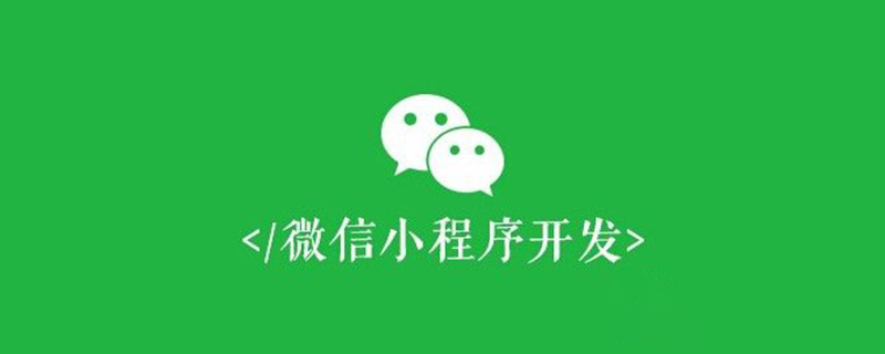 微信小程序開發(fā)之宿主環(huán)境詳解