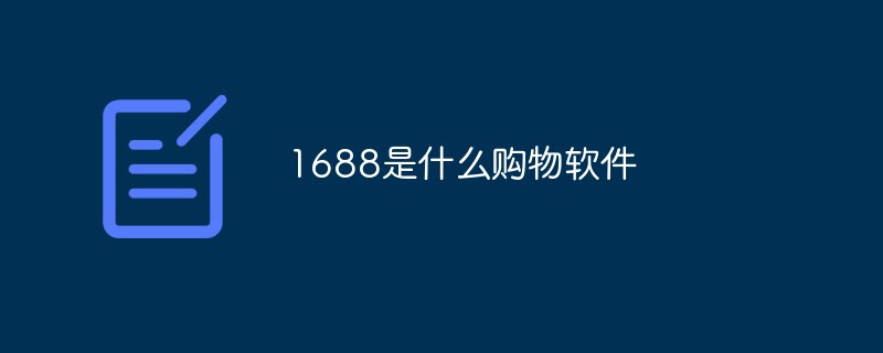1688是什么購物軟件