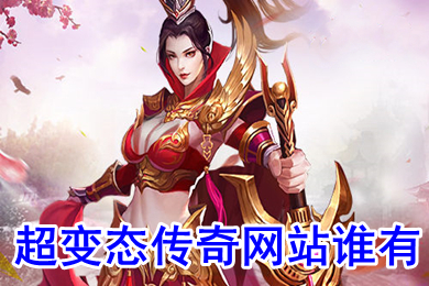 超變態(tài)傳奇網(wǎng)站誰有 超變態(tài)傳奇上線65535下載
