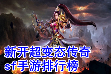 新開超變態(tài)傳奇sf手游排行榜 今日新開免費(fèi)變態(tài)傳奇手游推薦