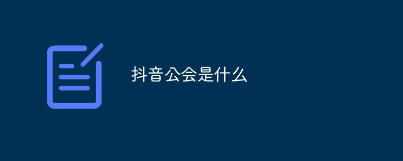 抖音公會是什么