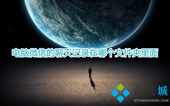 電腦微信的聊天記錄在哪個文件夾里面 微信電腦版聊天記錄保存在哪里