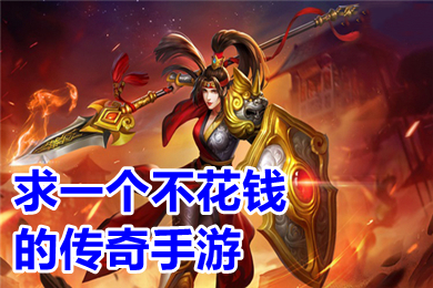 求一個不花錢的傳奇手游 2022白嫖不氪金的傳奇手游推薦