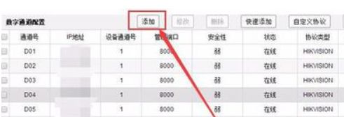 海康網(wǎng)絡(luò)錄像機(jī)怎樣添加攝像頭 海康網(wǎng)絡(luò)錄像機(jī)添加攝像頭的步驟