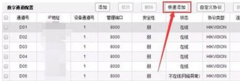 海康網(wǎng)絡(luò)錄像機(jī)怎樣添加攝像頭 海康網(wǎng)絡(luò)錄像機(jī)添加攝像頭的步驟