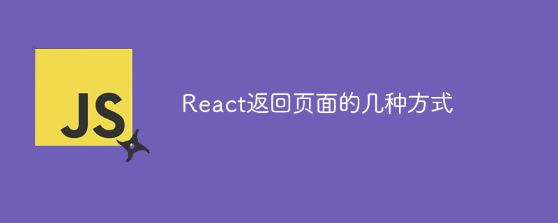 React返回頁面的幾種方式