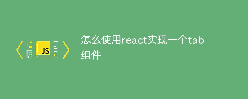 怎么使用react實現(xiàn)一個tab組件