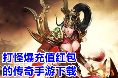 打怪爆充值紅包的傳奇手游 變態版爆充值卡的傳奇推薦