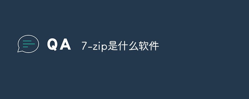 7-zip是什么軟件-站長資訊網(wǎng)