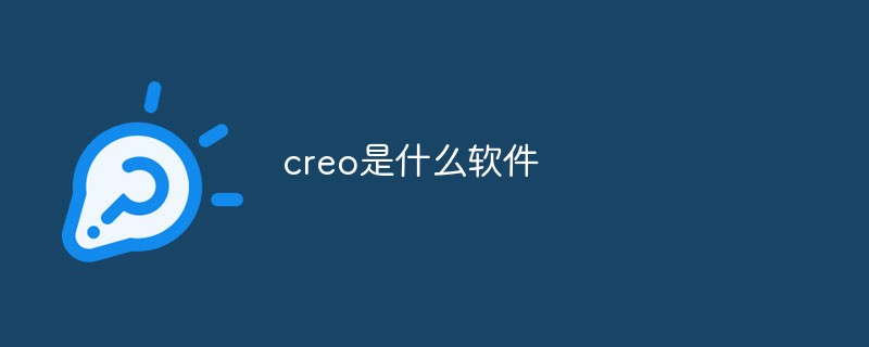 creo是什么軟件