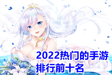 2022熱門的手游排行前十名 可以打金提現(xiàn)人民幣的手游推薦