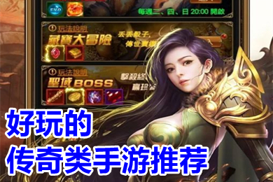 好玩的傳奇類手游推薦 2022值得玩的良心傳奇手游排行榜