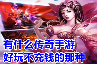 有什么傳奇手游好玩不充錢的那種 可以賺錢的傳奇手游下載