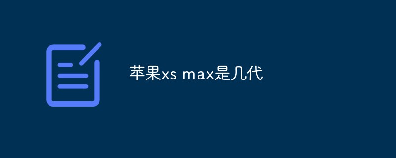 蘋果xs max是幾代