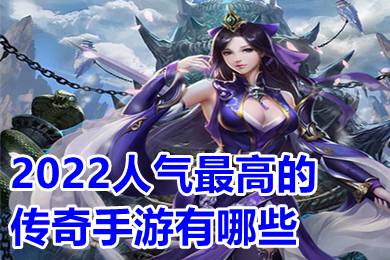 2022人氣最高的傳奇手游有哪些 可以打金提現(xiàn)人民幣的傳奇手游推薦
