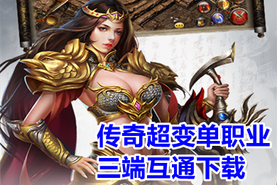 傳奇超變單職業三端互通下載 傳奇超級變態版復古單職業手游排行榜