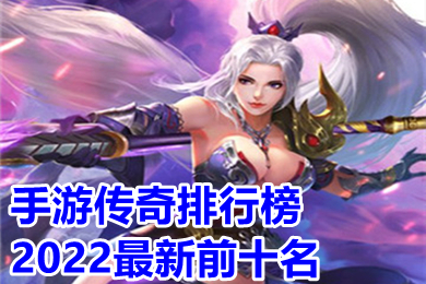 手游傳奇排行榜2022最新前十名 目前最好火爆的打金單職業傳奇手游推薦