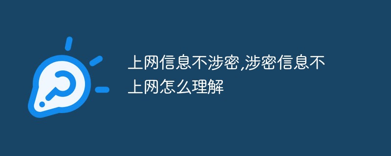 上網信息不涉密，涉密信息不上網怎么理解