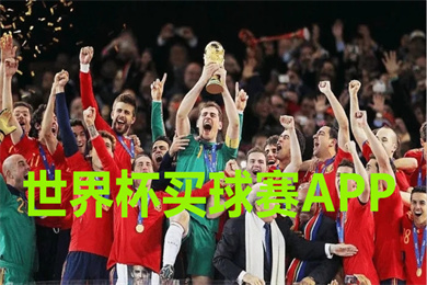買足球軟件app推薦 買足球比賽競彩app平臺（合法、正規）