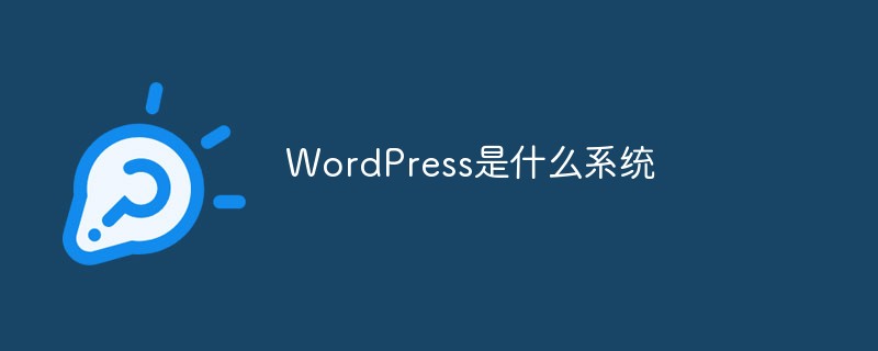WordPress是什么系統(tǒng)