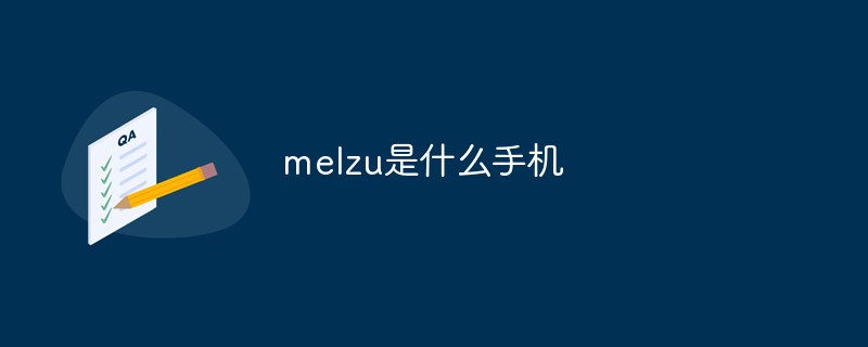 melzu是什么手機