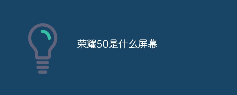 榮耀50是什么屏幕