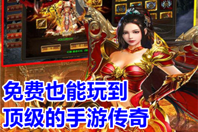 免費也能玩到頂級的手游傳奇 打怪爆紅包的傳奇手游排行榜