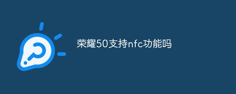 榮耀50支持nfc功能嗎