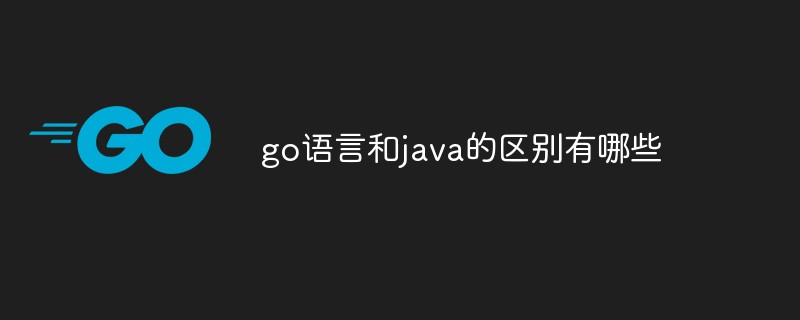 go語言和java的區別有哪些