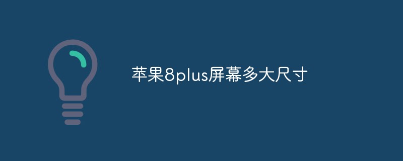 蘋果8plus屏幕多大尺寸