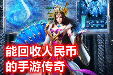 能回收人民幣的手游傳奇 永久回收人民幣的傳奇手游推薦