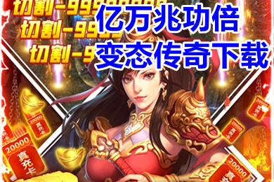 億萬兆功倍變態(tài)傳奇下載 變態(tài)傳奇上線5000級手游排行
