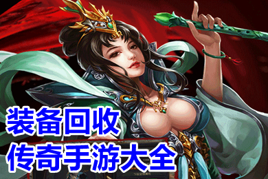裝備回收傳奇手游大全 可以回收裝備賣錢的傳奇下載