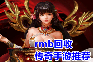 rmb回收傳奇手游推薦 能自由交易賺rmb的傳奇手游有哪些