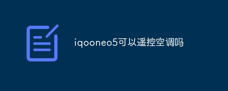 iqooneo5可以遙控空調(diào)嗎