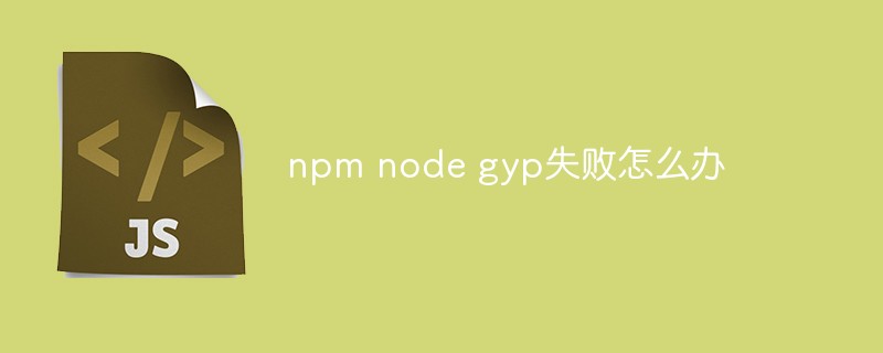 npm node gyp失敗怎么辦