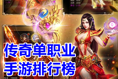 傳奇單職業手游排行榜 人氣很旺的復古傳奇單職業手游有哪些