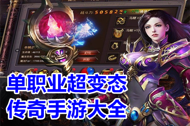 單職業超變態傳奇手游大全 傳奇單職業手游變態版本下載