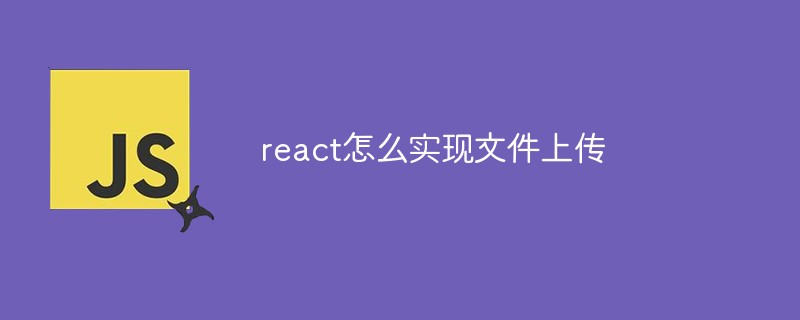 react怎么實現文件上傳