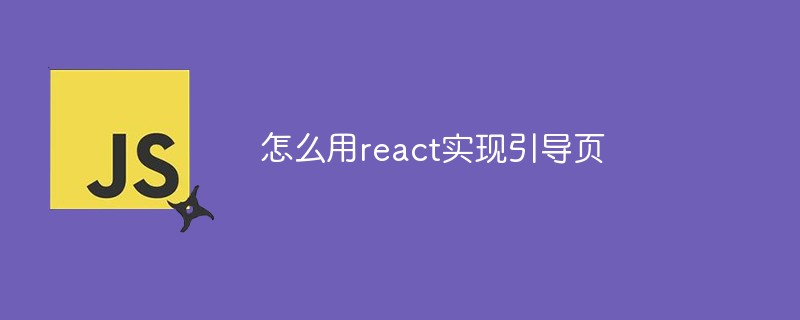 怎么用react實(shí)現(xiàn)引導(dǎo)頁(yè)