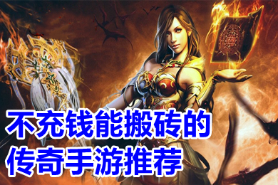 不充錢能搬磚的傳奇手游推薦 可以打金提現人民幣的傳奇下載