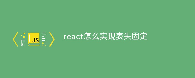 react怎么實現(xiàn)表頭固定